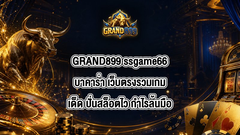 GRAND899 ssgame66บาคาร่า