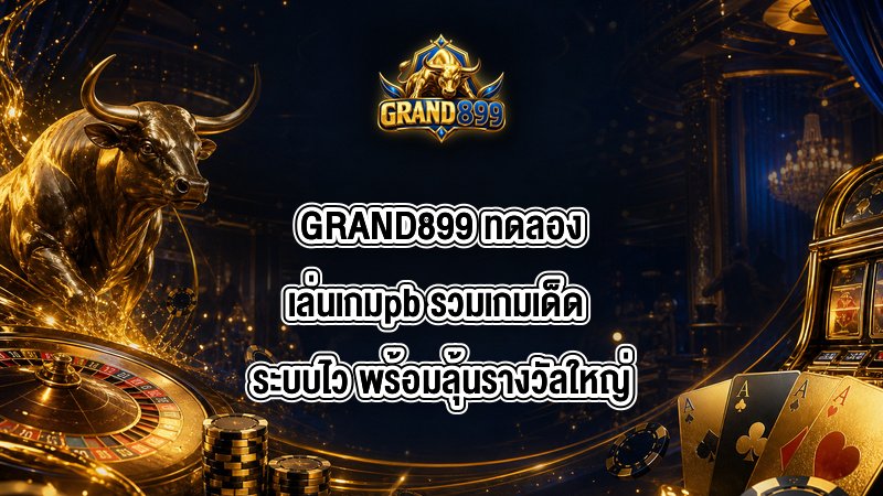 GRAND899 ทดลองเล่นเกมpb